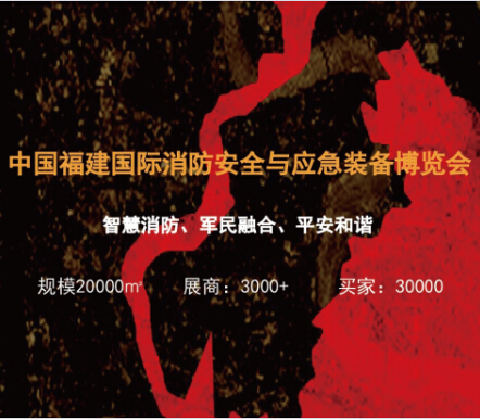 廈門國際消防安全及應急 廈門國際消防安全及應急
